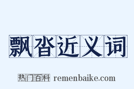 飘沓近义词是什么意思的图片